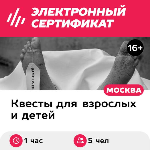 Подарочный сертификат Хоррор-квест Ассистенты морга, для 5 человек (1 час, ст. м. Щелковская)