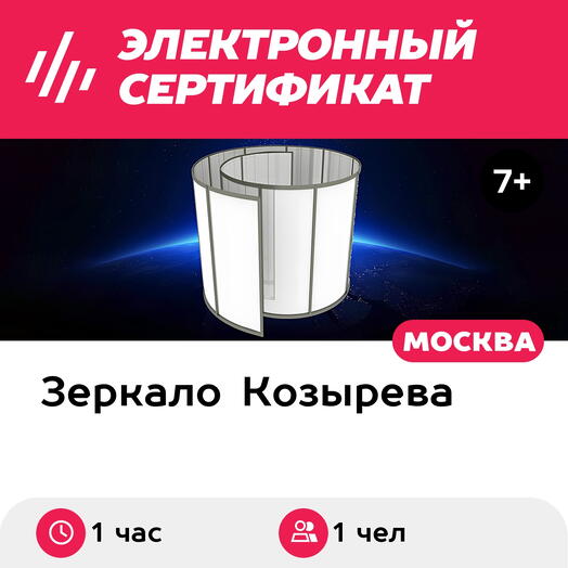 Подарочный сертификат Зеркало Козырева, правая и левая спираль, для 1 чел. (1 час)