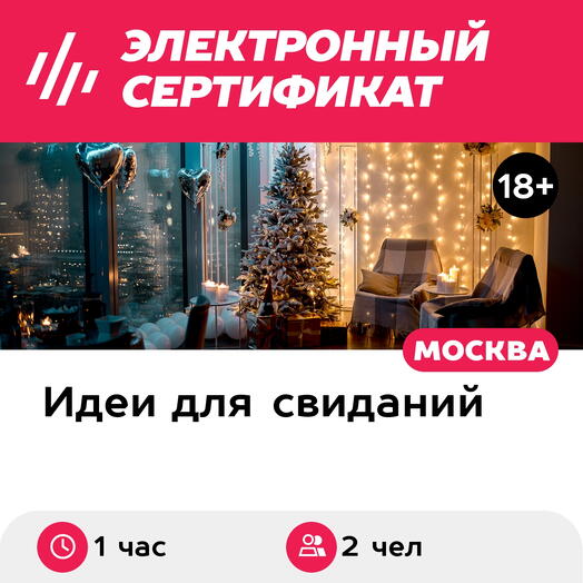Подарочный сертификат Свидание на 51, 55, 67 этаже Москва-Сити ночью, будние дни (1 час)