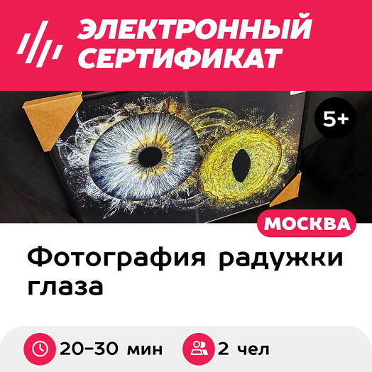 Подарочный сертификат Радужки глаз, картина 40х50 см в черной раме, 2 чел., м. ВДНХ
