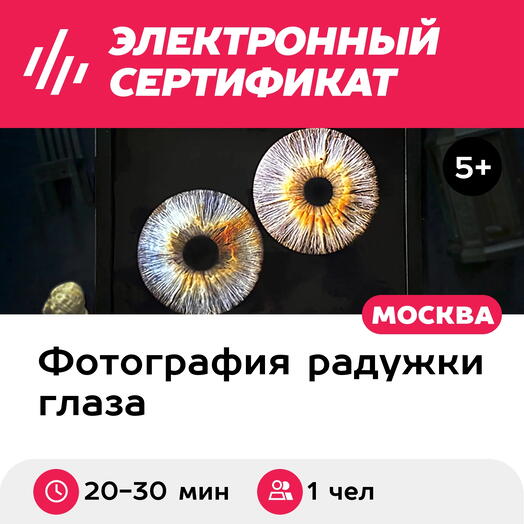Подарочный сертификат Радужка глаза, картина 30х40 см в черной раме, 1 чел., м. ВДНХ