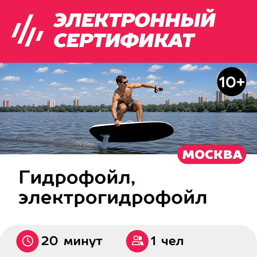 Подарочный сертификат Катание на электрофойле под руководством инструктора, 1 чел (20 мин, будни)
