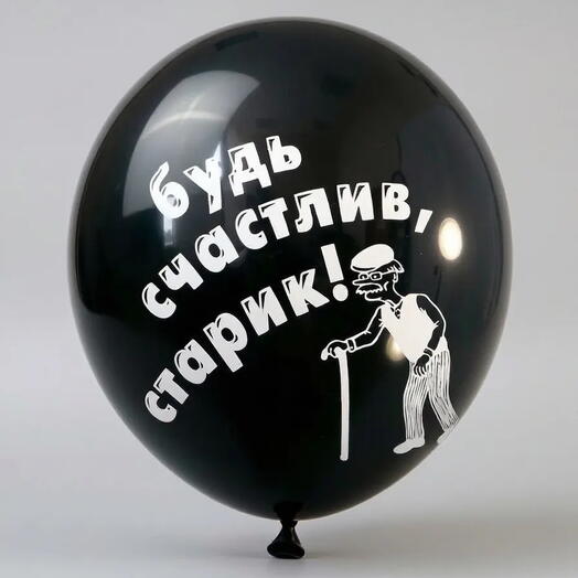 Шар латекс "будь счастлив старик" (с гелием)