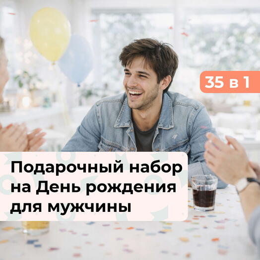 35 в 1 Праздник на максимум. Подарочный набор на День рождения для мужчины
