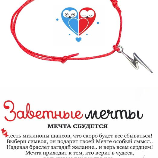 Браслет желаний "Молния"