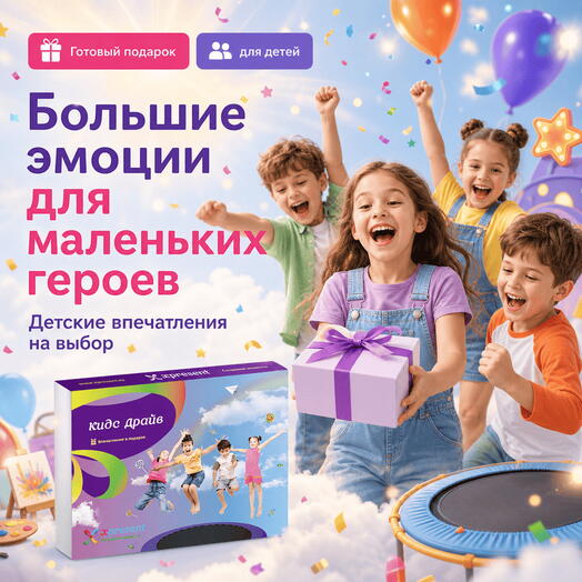 Подарочный набор  «Кидс Драйв» (15 впечатлений на выбор)