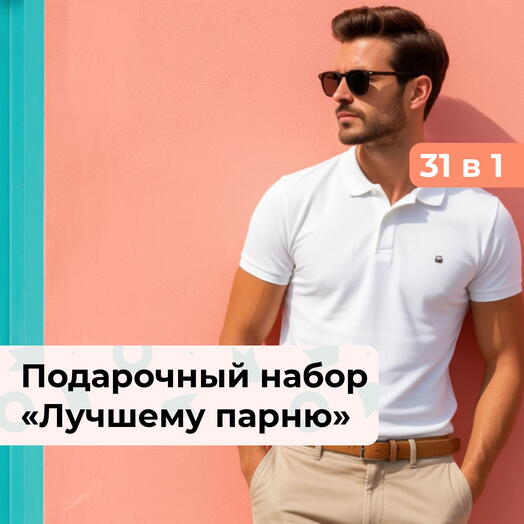 31 в 1 Билет в настроение. Подарочный набор для настоящего мужчины