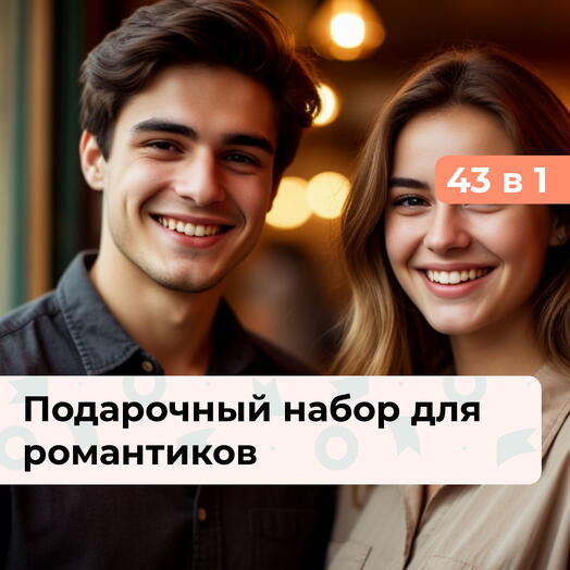 43 в 1 Наши моменты. Подарочный набор для романтиков
