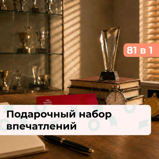 81 в 1 Самому лучшему тренеру. Подарочный набор впечатлений