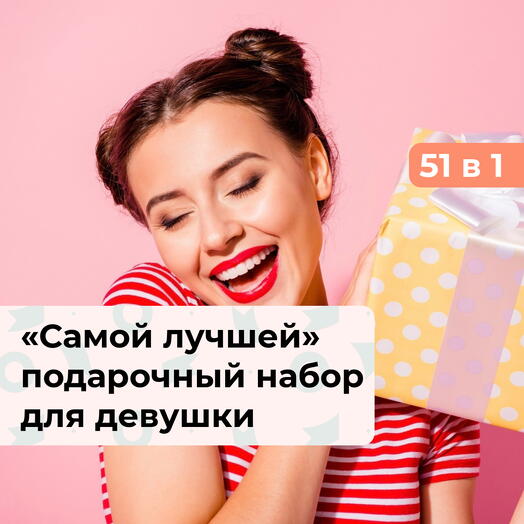 51 в 1 Самой лучшей. Подарочный набор для девушки