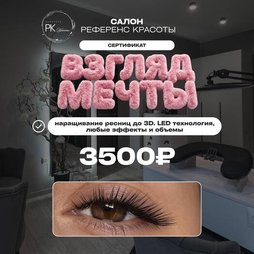 Сертификат «Любые ресницы до 3D»