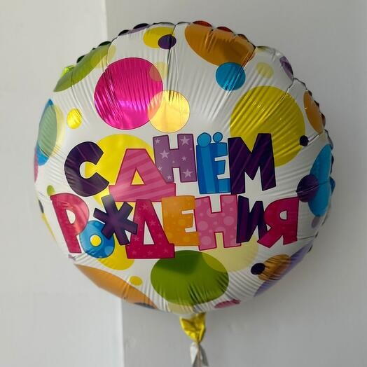 Фольгированный праздничный шар " С днём рождения" 🥳(ш)