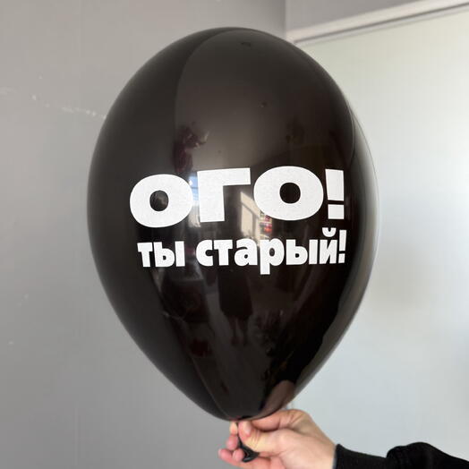 Воздушный гелиевый шар с надписью «Ого ты старый»