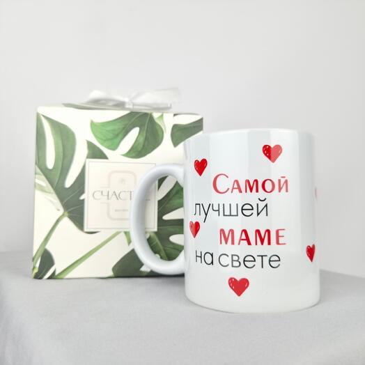 ☕ Подарочная кружка «Самой лучшей маме на свете» в стильной упаковке «Счастье внутри»
