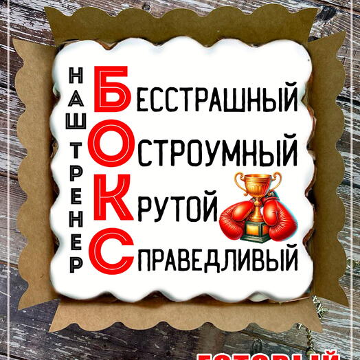 Пряник «Наш тренер — БОКС» с кубком, подарок тренеру по боксу