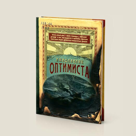 Ежедневник Оптимиста