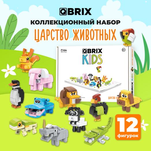 Конструктор QBRIX KIDS Царство животных (коллекционный набор 12 в 1)
