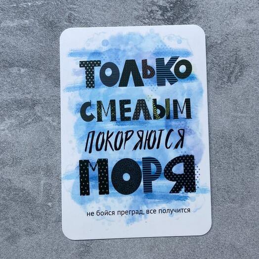 Открытка - Не бойся преград