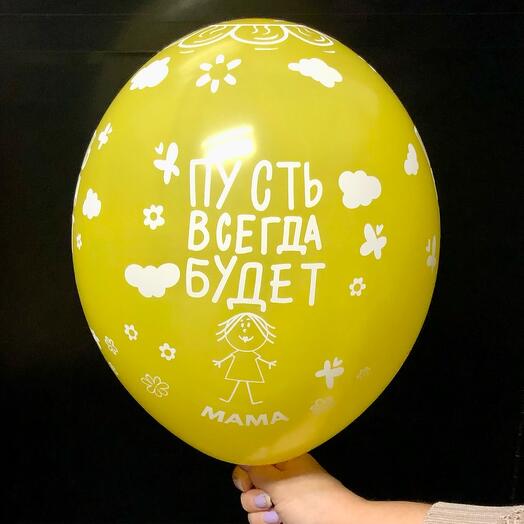 Шар воздушный «Пусть всегда будет мама» желтый