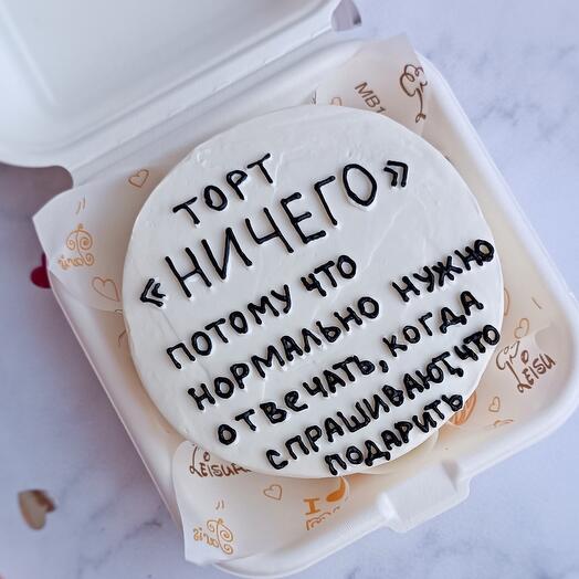 Бенто-торт НИЧЕГО, с днем рождения, другу, подруге, брату, сестре, папе, маме мужу, жене