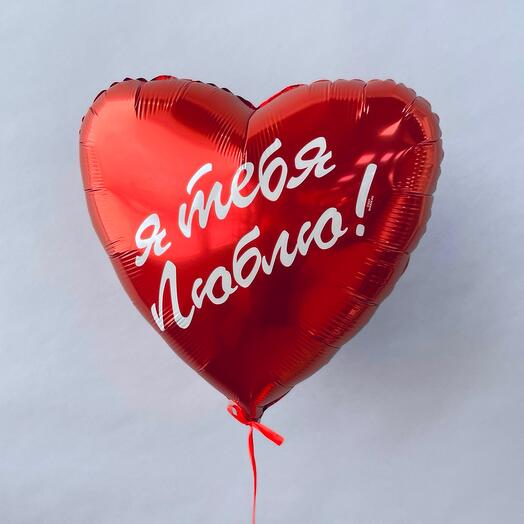 Шар сердце «Я тебя люблю!»  40 см