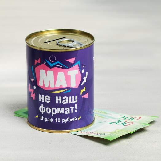 Копилка - Мат не наш формат (металл)