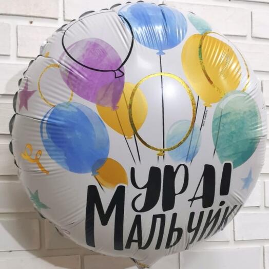 Шар фольгированный УРА, МАЛЬЧИК