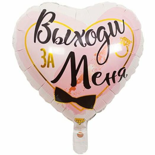 Шар "Выходи за меня!"