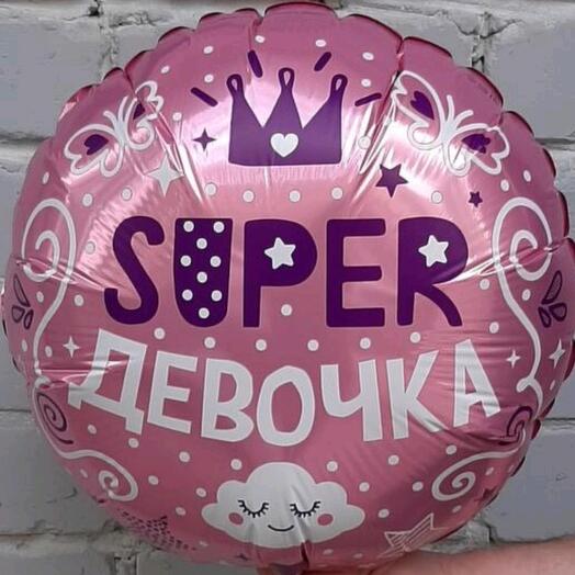 Шар фольгированный СУПЕР ДЕВОЧКА