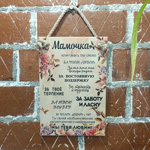 Панно "Мамочка"