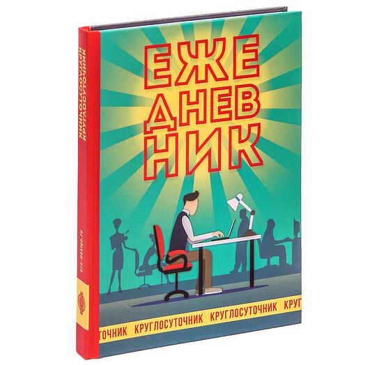 Записная книжка Ежедневник-Еженочник