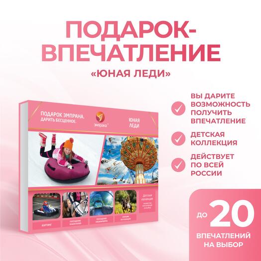 Подарочный сертификат «Юная леди»