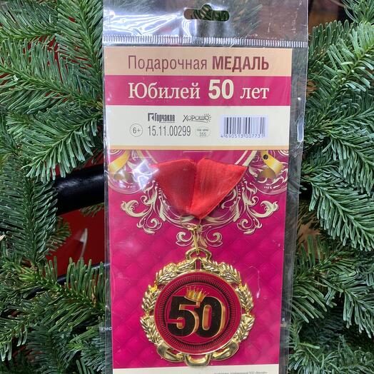 Подарочная  медаль «Юбилей 50 лет»