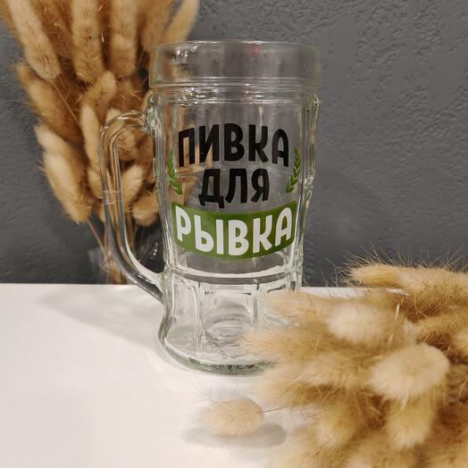Кружка пивная "Пивка для рывка"