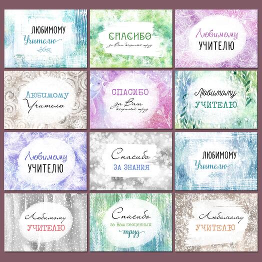 Набор открыток для учителей 10*15 см (COLOR 4)