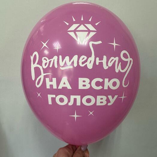 Шар латексный « Волшебная на всю голову»