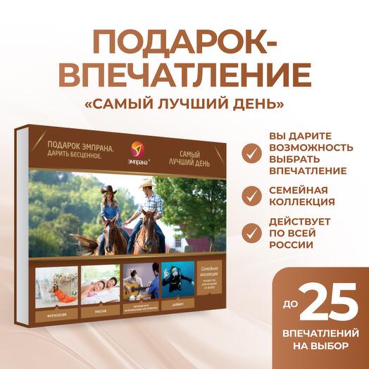 Подарочный сертификат «Самый лучший день»