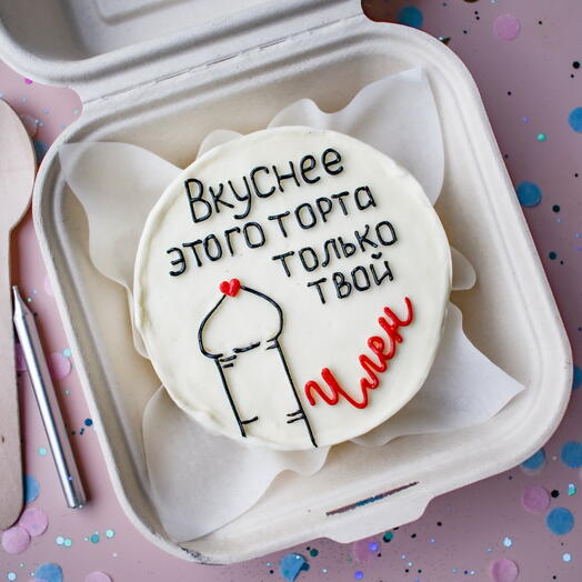 Бенто-торт «Вкуснее этого торта только твой член» парню, мужу