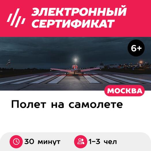 Подарочный сертификат Ночной полет на самолете Piper PA-28 Cherokee для 1-3 человек (30 минут)