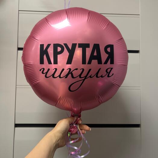 Шар фольга «Крутая чикуля»