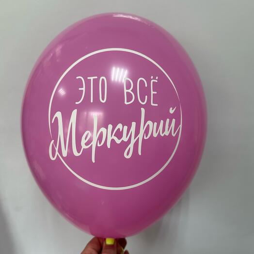 Шар латексный « это все меркурий»