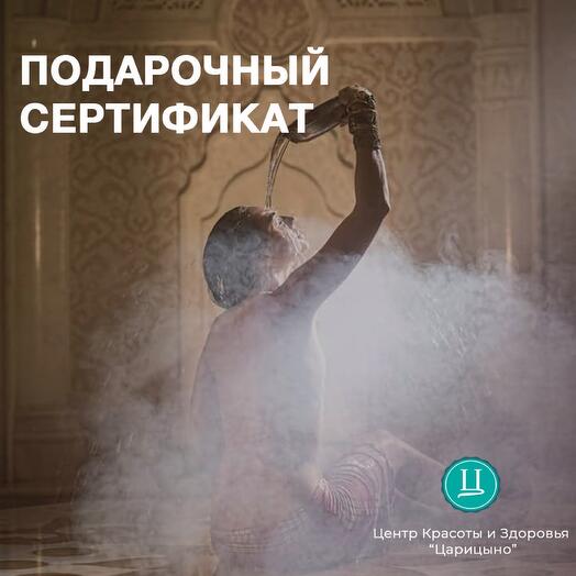 Электронный подарочный спа-сертификат для нее «Марокканский хаммам»