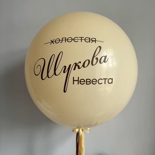 Шар на девичник с девичьей фамилией или именем