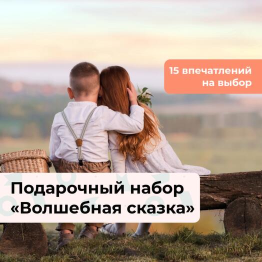 Волшебная сказка. Подарочный набор для двоих 15 в 1