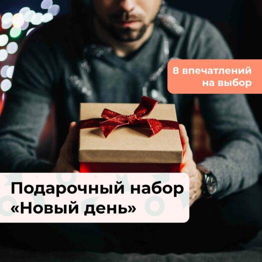 Новый день. Подарочный набор для мужчины 8 в 1