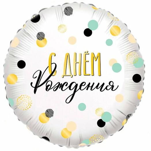 С днём рождения