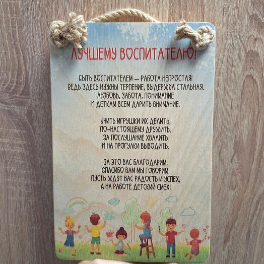 Панно настенное "Лучшему воспитателю!"
