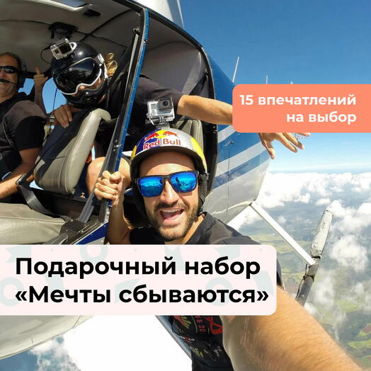 Мечты сбываются. Подарочный набор невероятных впечатлений 15 в 1
