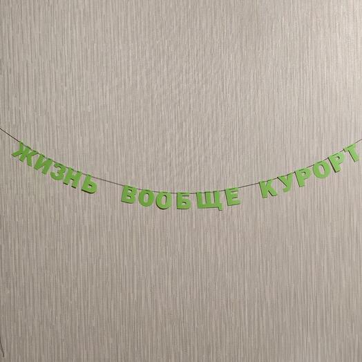 Гирлянда "Жизнь вообще курорт"