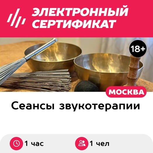 Подарочный сертификат Массаж поющими чашами и даосскими вениками, 1 чел. (1 час) (Москва)